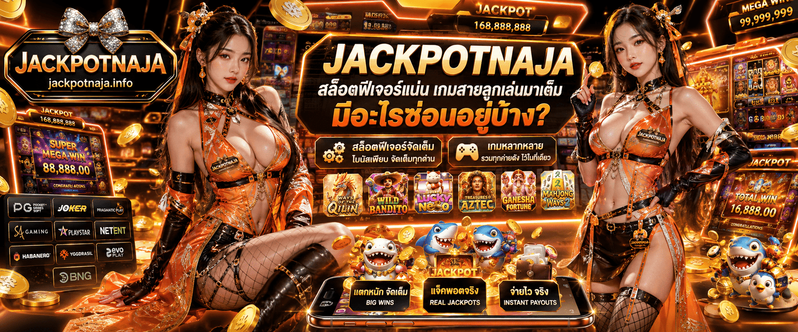 JACKPOTNAJA สล็อตฟีเจอร์แน่น สรุปเจาะลึกฟีเจอร์เด่นและลูกเล่นน่าสนใจภายในเกมสล็อต