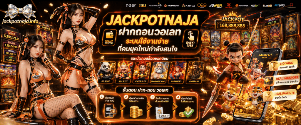 JACKPOTNAJA ฝากถอนวอเลท ระบบทำรายการทางการเงินที่สะดวกและใช้งานง่ายสำหรับคนยุคใหม่